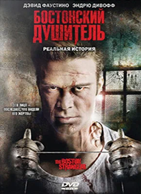 Постер: Бостонский душитель 
